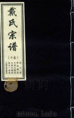 戴氏宗谱  10卷（ PDF版）