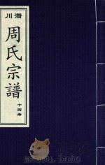 潜川周氏宗谱 14册 PDF电子版封面