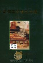 沧州段庄张氏大谱 1404-2008 希禄祖谱 第2部 下 PDF电子版封面 张秉儒立著