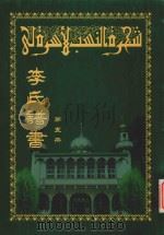 李氏谱书  第5册（ PDF版）