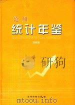 沧州统计年鉴  2008  总第10期（ PDF版）