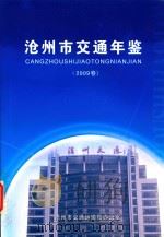 沧州市交通年鉴 2009卷 PDF电子版封面 沧州市交通局办公室编