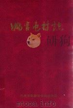 姚官屯村志（ PDF版）