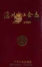沧州市工会志  1926-1989（1993 PDF版）