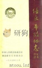 任丘市政协（1989 PDF版）
