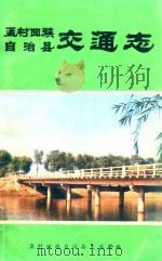 孟村回族自治县交通志 1989 PDF电子版封面 孟村回族自治县交通局编