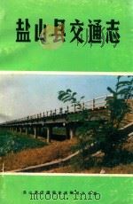 盐山县交通志（1988 PDF版）