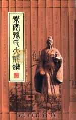 乐安孙氏大成谱 卷2 第2编 史料英贤 PDF电子版封面 9789881955128 乐安孙氏谱牒文化研究中心编纂