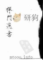 蒲庵集（ PDF版）