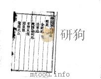 狯园  6     PDF电子版封面    （明）钱希言撰 