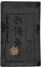 巧对彚抄 1 PDF电子版封面