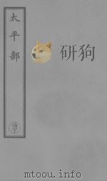上方钧天演范真经（ PDF版）