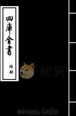 仪礼要义 卷27-卷28 PDF电子版封面 (宋)魏了翁