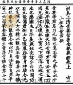 洞真上清青要紫书金根众经 1 PDF电子版封面