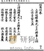 上清回耀飞光日月精华上经 PDF电子版封面