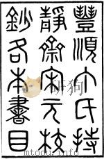 丰顺丁氏持静斋书目 光绪江氏师鄦室本 PDF电子版封面
