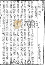 刘鄂惟实集 同治求是斋本 PDF电子版封面