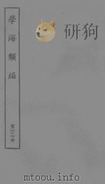 南州草堂词话三卷 清徐釚 学海类编上海函芬楼影印道光六安晁氏木活字本 PDF电子版封面