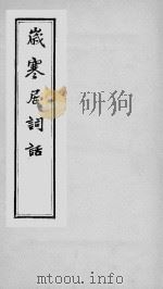 岁寒居词话  清胡薇元  玉津阁丛书  清光绪至民国间刊本（ PDF版）