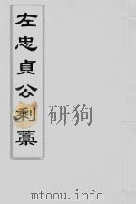 左懋第剩稿  干隆本  2（ PDF版）