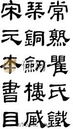 铁琴铜剑楼藏宋元本书目  光绪振新书社本  下（ PDF版）