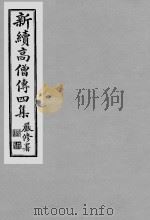 《新续高僧传四集》民国喻眛庵辑影本 11 PDF电子版封面