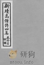 《新续高僧传四集》民国喻眛庵辑影本 12 PDF电子版封面
