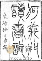 12义门读书记·十二_乾隆十六年原本  光绪苕溪吴氏藏版（ PDF版）