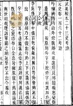 武英殿本二十三史考证 同治刻本 67 PDF电子版封面