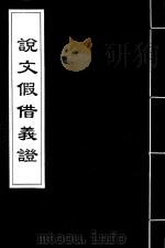说文假借义证  5（ PDF版）