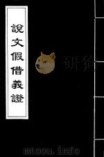 说文假借义证 23 1926 PDF电子版封面 (清)朱珔撰