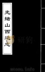 光绪山西通志 130 PDF电子版封面 (清)曾国荃,(清)张煦等修