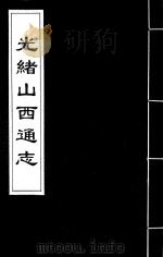 光绪山西通志 143 PDF电子版封面 (清)曾国荃,(清)张煦等修