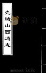 光绪山西通志 150 PDF电子版封面 (清)曾国荃,(清)张煦等修