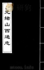光绪山西通志 151 PDF电子版封面 (清)曾国荃,(清)张煦等修