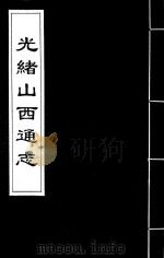 光绪山西通志  157（ PDF版）