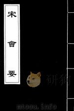 宋会要 64 PDF电子版封面 (清)杨晨撰