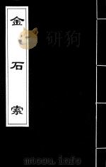 金石索 7 1929 PDF电子版封面 冯云鹏,冯云鹓编
