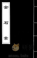 金石索  8（1929 PDF版）