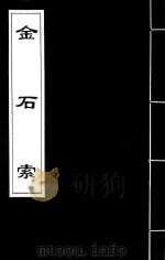 金石索 10 1929 PDF电子版封面 冯云鹏,冯云鹓编