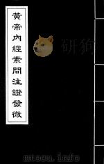 黄帝内经素问注证发微  4（ PDF版）