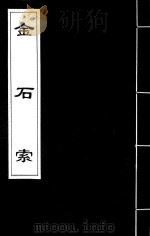 金石索 2 1929 PDF电子版封面 冯云鹏,冯云鹓编