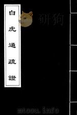 白虎通疏证 4 PDF电子版封面 (清)陈立撰