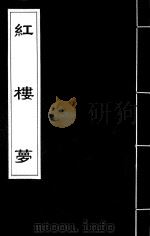 红楼梦 27 PDF电子版封面 (清)曹雪芹撰