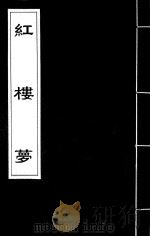 红楼梦 32 PDF电子版封面 (清)曹雪芹撰