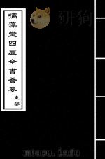 经义考 卷263-卷266 PDF电子版封面 (清)朱彝尊
