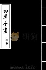 礼记纂言 卷25-卷26 PDF电子版封面 (元)吴澄