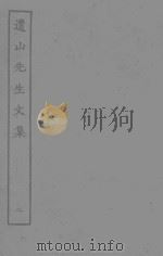 遗山先生文集  2     PDF电子版封面    （金）元好问撰 
