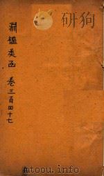 渊鉴类函 卷347-349 PDF电子版封面
