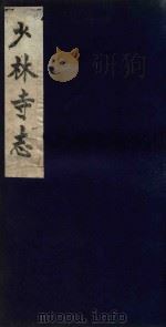 少林寺志  4     PDF电子版封面     